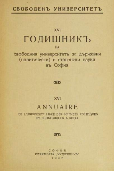 Годишникъ. Висше училище за търговско-стопански и обществени науки въ София
